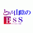 とある山陰のＢＳＳ（ＳＰＹ×ＦＡＭＩＬＹを放送）