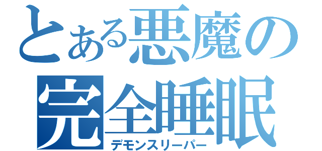 とある悪魔の完全睡眠（デモンスリーパー）