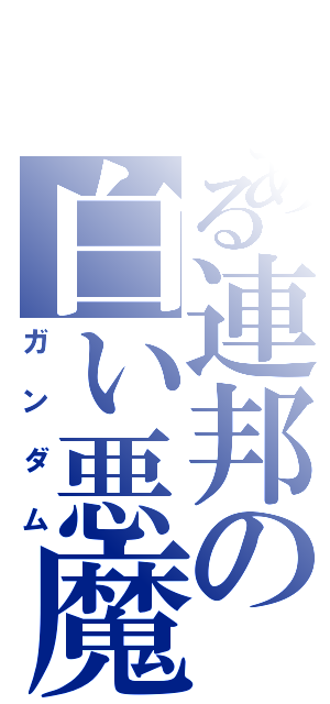 とある連邦の白い悪魔（ガンダム）