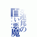 とある連邦の白い悪魔（ガンダム）