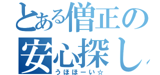 とある僧正の安心探し（うほほーい☆）