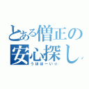 とある僧正の安心探し（うほほーい☆）