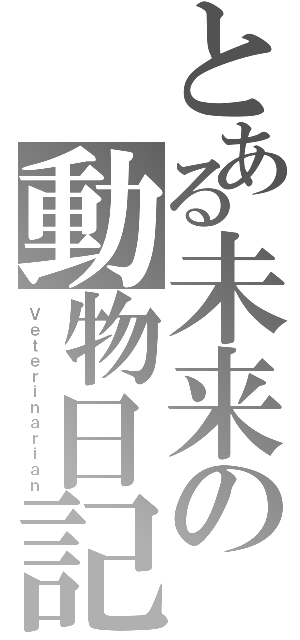 とある未来の動物日記（Ｖｅｔｅｒｉｎａｒｉａｎ）