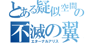 とある疑似空間の不滅の翼（エターナルアリス）