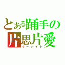 とある踊手の片思片愛（サーナイト）