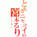 とあるニセコイの宮本るり（ミヤモト）