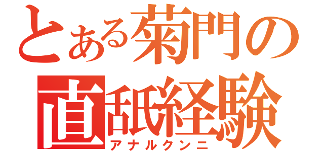 とある菊門の直舐経験（アナルクンニ）