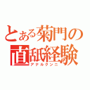 とある菊門の直舐経験（アナルクンニ）