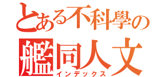 とある不科學の艦同人文（インデックス）