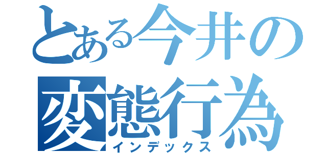 とある今井の変態行為（インデックス）