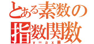 とある素数の指数関数（ｙ＝ａｘ乗）