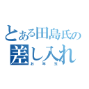 とある田島氏の差し入れ（お年玉）