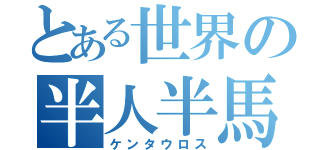 とある世界の半人半馬（ケンタウロス）