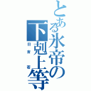 とある氷帝の下剋上等（日吉　若）