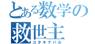 とある数学の救世主（コタキナバル）