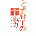 とある府工の主戦力（松永力哉）