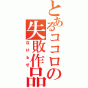 とあるココロの失敗作品（泣けるぜ）