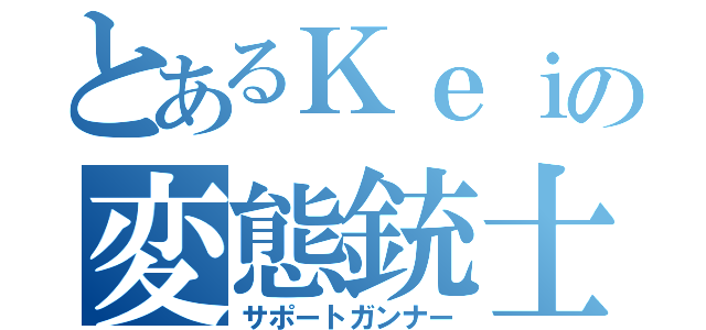 とあるＫｅｉの変態銃士（サポートガンナー）