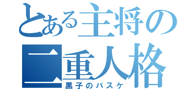 とある主将の二重人格（黒子のバスケ）