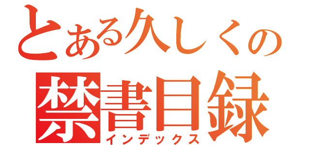 とある久しくの禁書目録（インデックス）