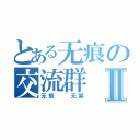 とある无痕の交流群Ⅱ（无痕  无架）