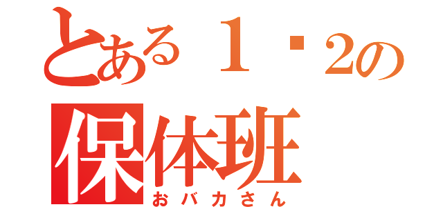 とある１−２の保体班（おバカさん）