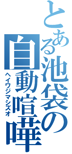 とある池袋の自動喧嘩人形（ヘイワジマシズオ）