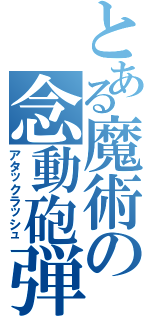 とある魔術の念動砲弾（アタックラッシュ）