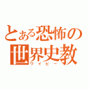 とある恐怖の世界史教師（ワイビー）