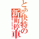 とある快特の新町停車（逝っとけダイヤ）