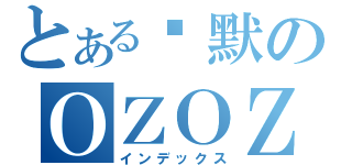 とある沉默のＯＺＯＺＯＺ（インデックス）