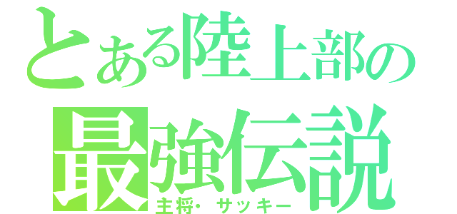 とある陸上部の最強伝説（主将・サッキー）