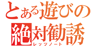 とある遊びの絶対勧誘（レッツノート）