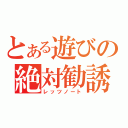 とある遊びの絶対勧誘（レッツノート）