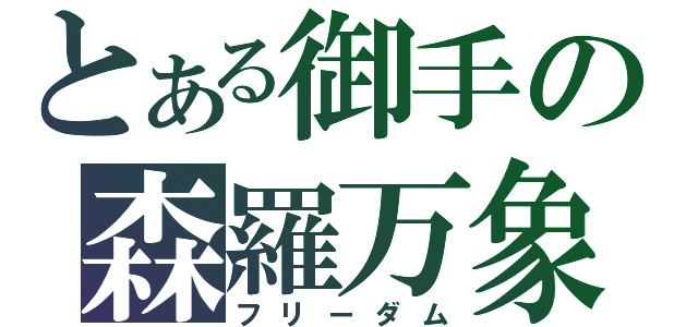 とある御手の森羅万象（フリーダム）