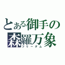 とある御手の森羅万象（フリーダム）