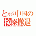 とある中国の検索撤退（ｇｏｏｇｌｅ撤退）