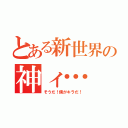 とある新世界の神ィ…（そうだ！僕がキラだ！）