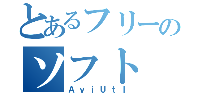 とあるフリーのソフト（ＡｖｉＵｔｌ）