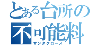 とある台所の不可能料理（サンタクロース）