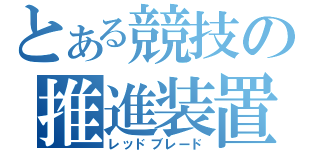 とある競技の推進装置（レッドブレード）