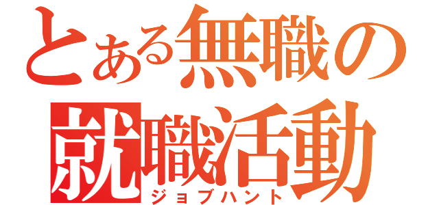 とある無職の就職活動（ジョブハント）