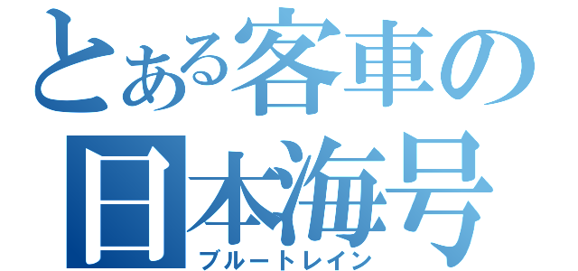 とある客車の日本海号（ブルートレイン）