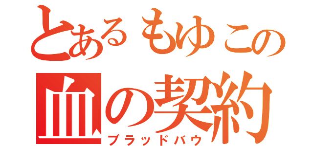 とあるもゆこの血の契約（ブラッドバウ）