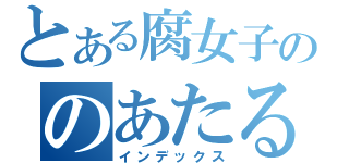 とある腐女子ののあたると（インデックス）