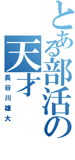 とある部活の天才（長谷川雄大）