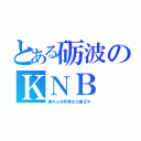 とある砺波のＫＮＢ（暴れん坊将軍は土曜正午）