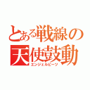 とある戦線の天使鼓動（エンジェルビーツ）