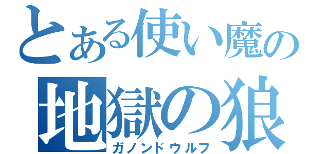 とある使い魔の地獄の狼（ガノンドウルフ）