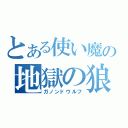 とある使い魔の地獄の狼（ガノンドウルフ）